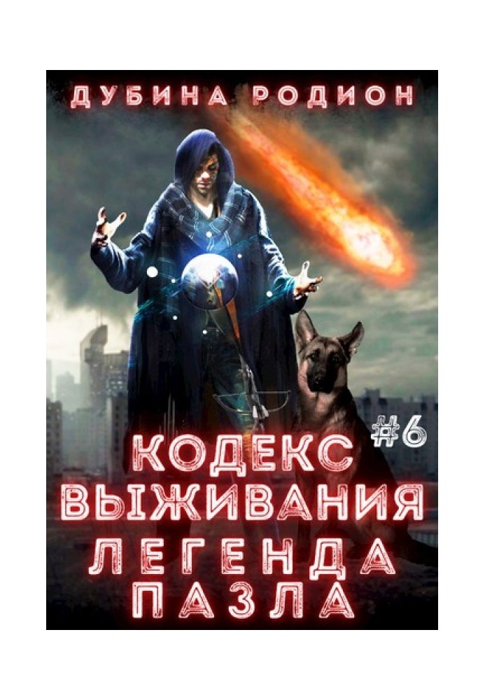Code of Survival 6. Legend of the Puzzle