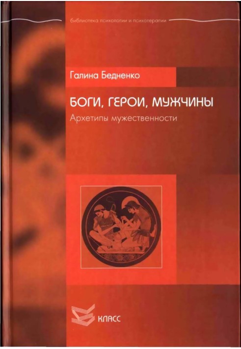 Боги, Герої, Чоловіки. Архетипи мужності