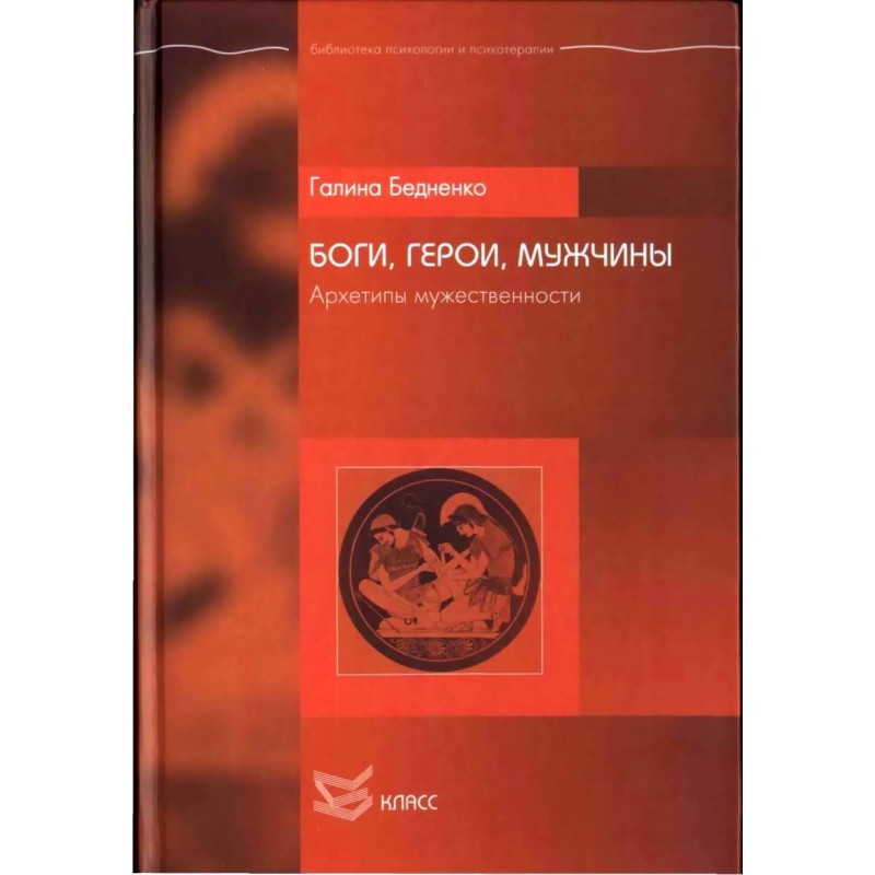 Боги, Герої, Чоловіки....