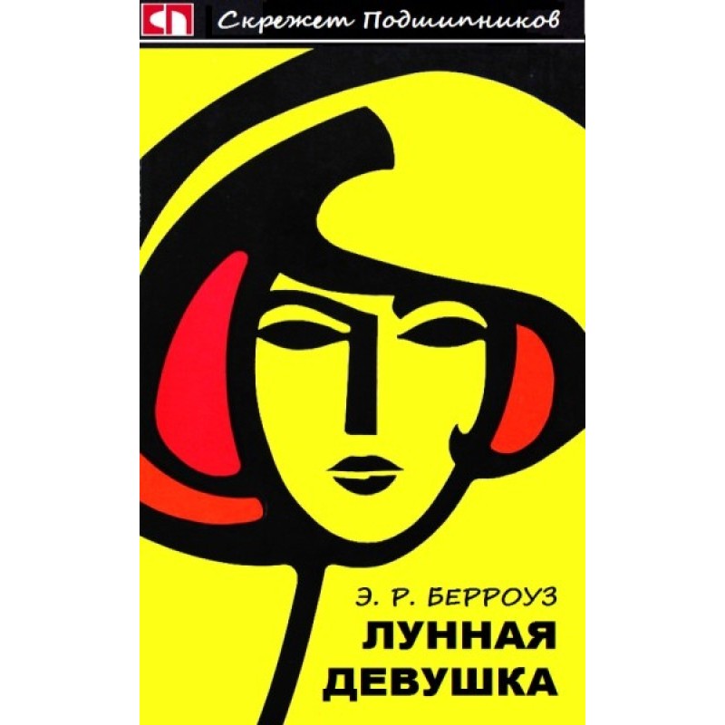 Лунная девушка