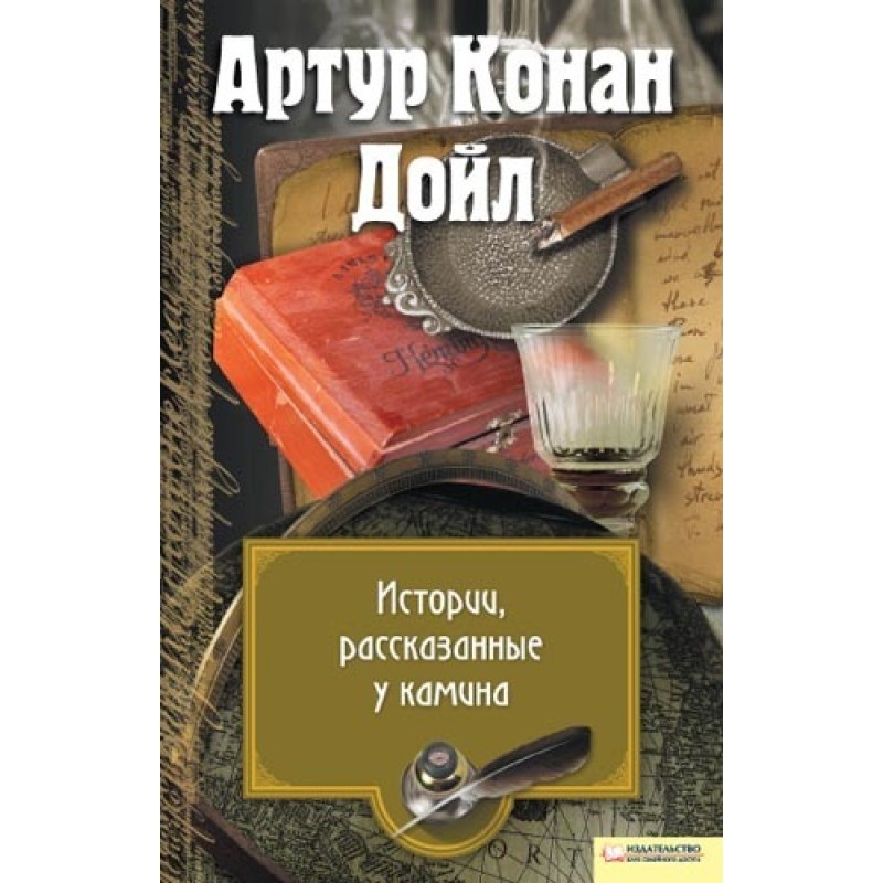 Истории, рассказанные у камина