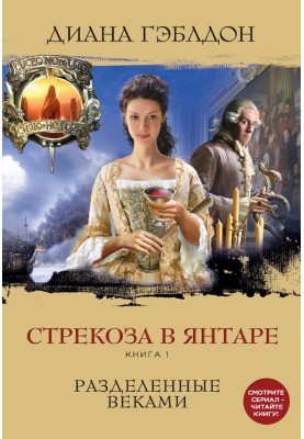 Бабка в бурштині. Книга 1. Розділені віками