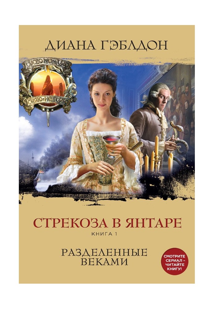 Бабка в бурштині. Книга 1. Розділені віками