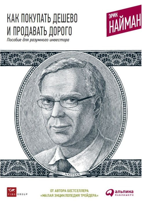 Як купувати дешево та продавати дорого: Посібник для розумного інвестора