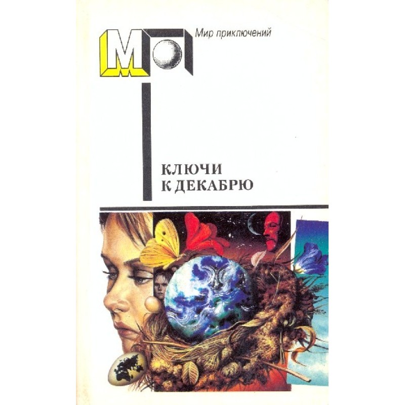 Ключи к декабрю
