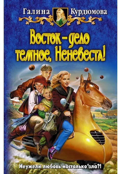 Восток — дело темное, Неневеста!