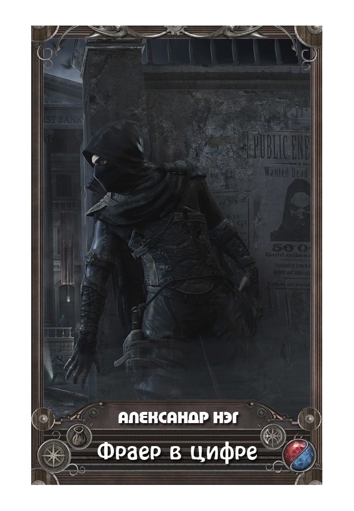 Фраєр у цифрі