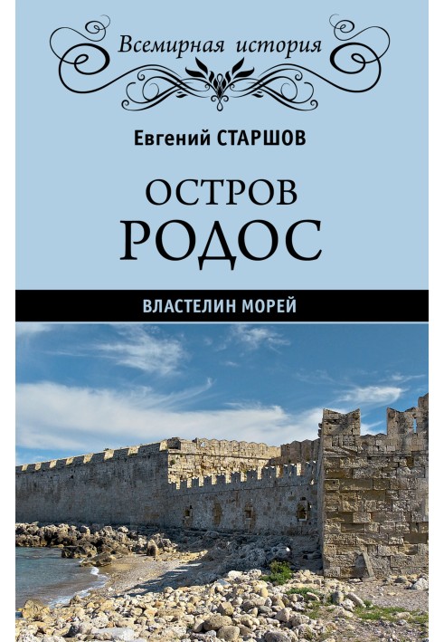 Острів Родос – володар морів