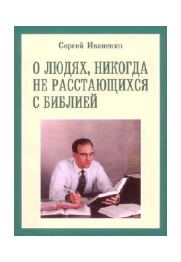 О людях, никогда не расстающихся с Библией