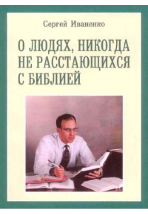 О людях, никогда не расстающихся с Библией