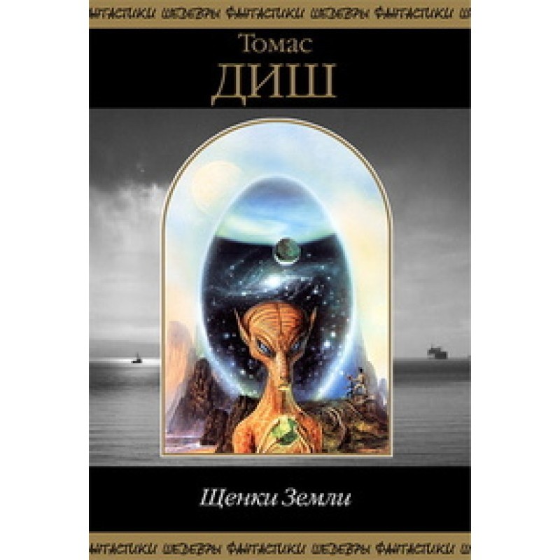 Цуценята Землі