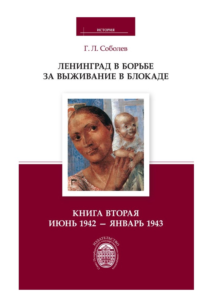 Ленінград у боротьбі за виживання у блокаді. Книга друга: червень 1942 – січень 1943