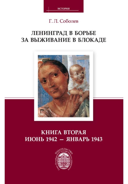 Ленінград у боротьбі за виживання у блокаді. Книга друга: червень 1942 – січень 1943