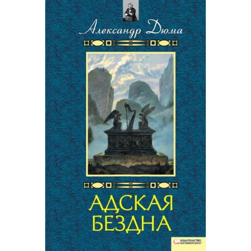 Пекельна безодня. Бог має
