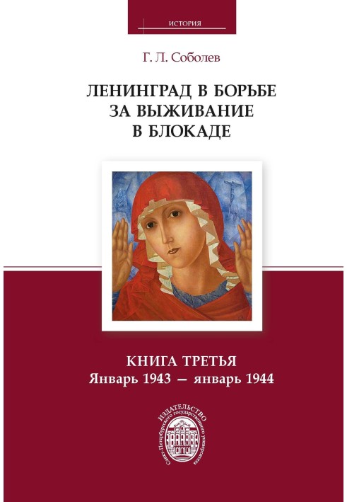 Ленінград у боротьбі за виживання у блокаді. Книжка третя. Січень 1943 – січень 1944