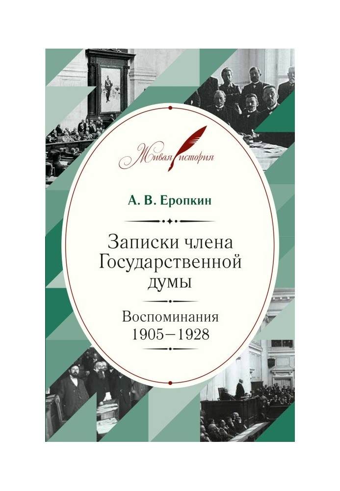 Записки члена Державної думи. Спогади. 1905-1928