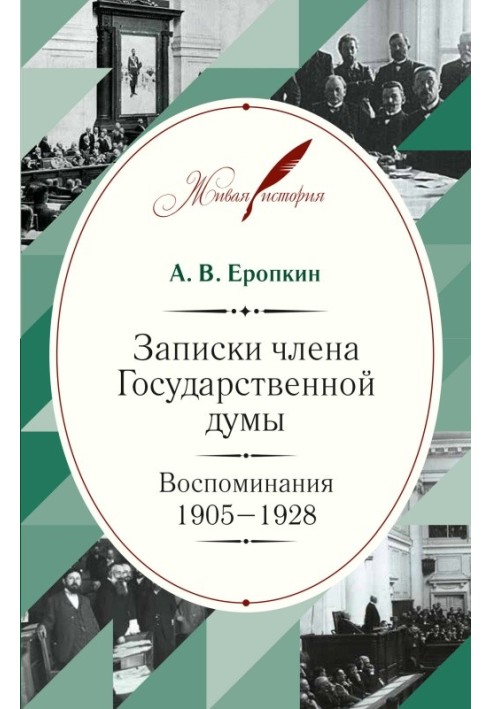 Записки члена Государственной думы. Воспоминания. 1905-1928