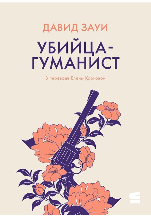 Убийца-гуманист