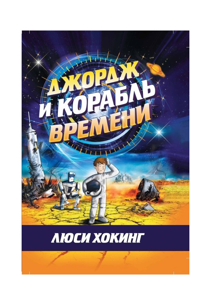 Джордж и корабль времени