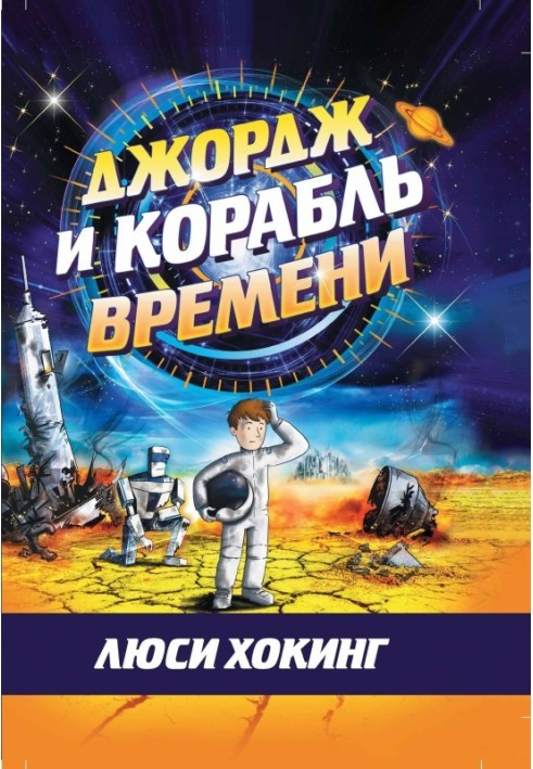 Джордж и корабль времени