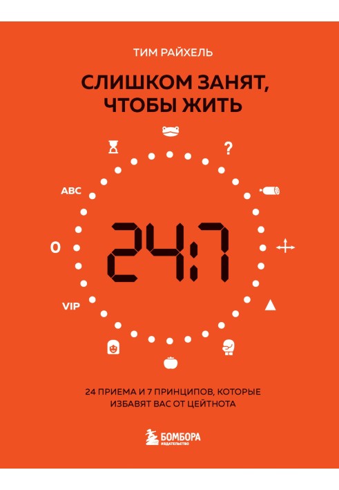 Занадто зайнятий, щоб жити. 24 прийоми та 7 принципів, які позбавлять вас від цейтноту