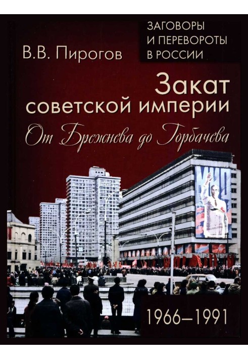 Закат Советской империи. От Брежнева до Горбачева. 1966–1991