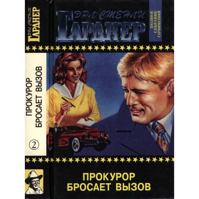 Прокурор бросает вызов....