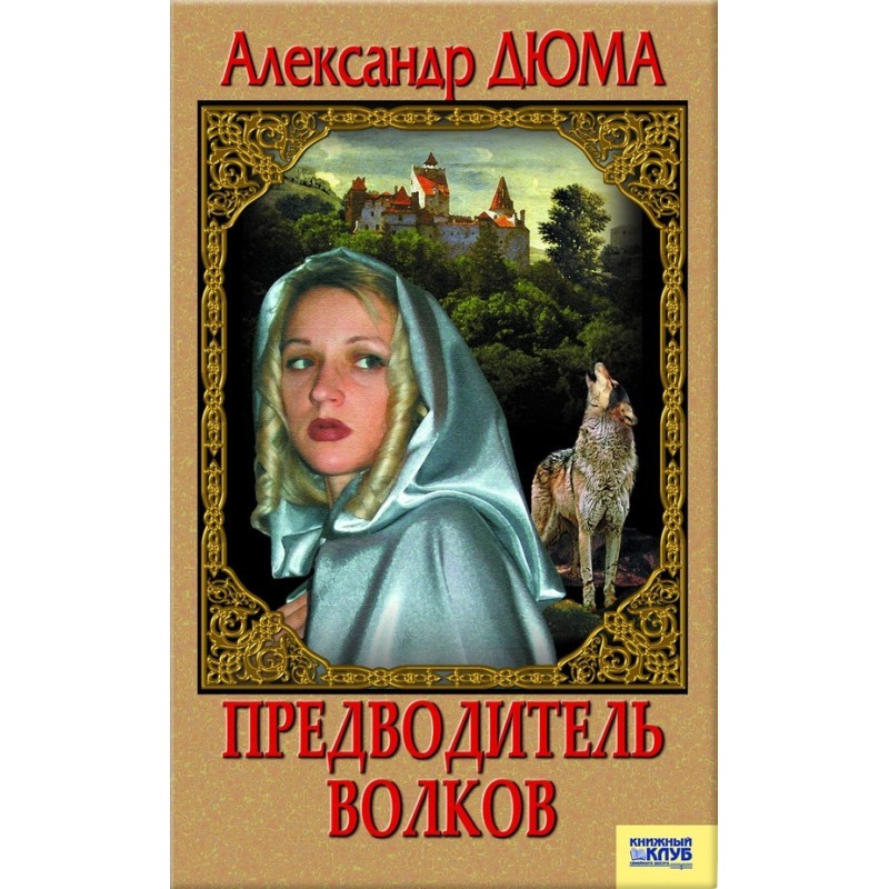 Предводитель волков. Вампир