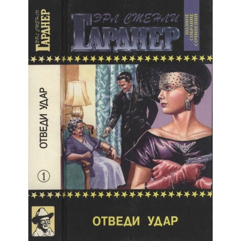 Отведи удар. Пройдоха....