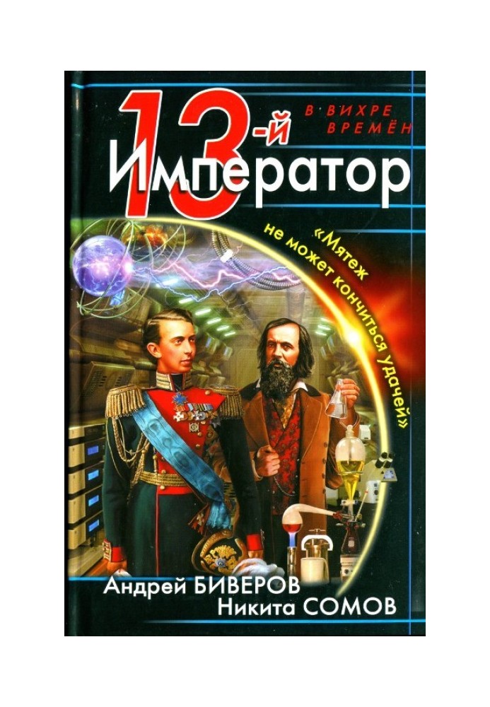 13-й Император. Мятеж не может кончиться удачей