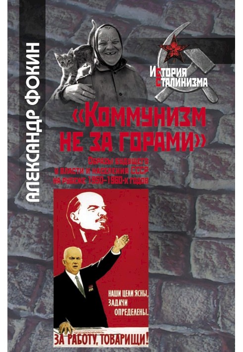 «Коммунизм не за горами». Образы будущего у власти и населения СССР на рубеже 1950–1960-х годов