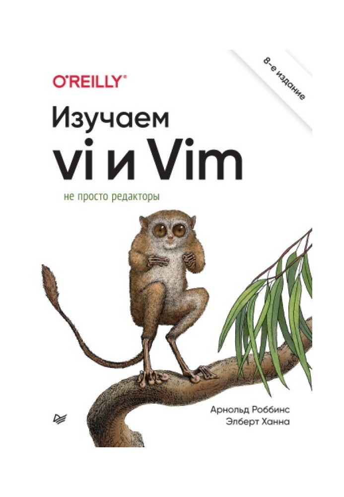 Изучаем vi и Vim. Не просто редакторы