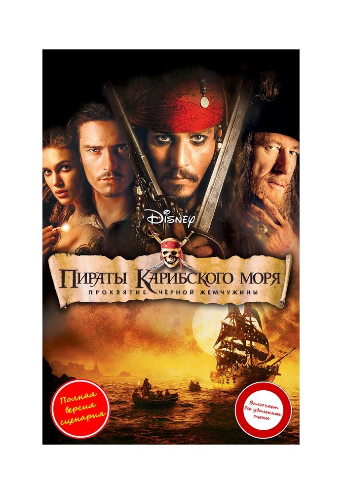 Pirates of the Caribbean: The Curse of the Black Pearl