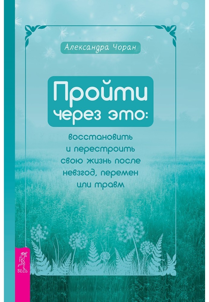 Пройти через це: відновити та перебудувати своє життя після негараздів, змін чи травм