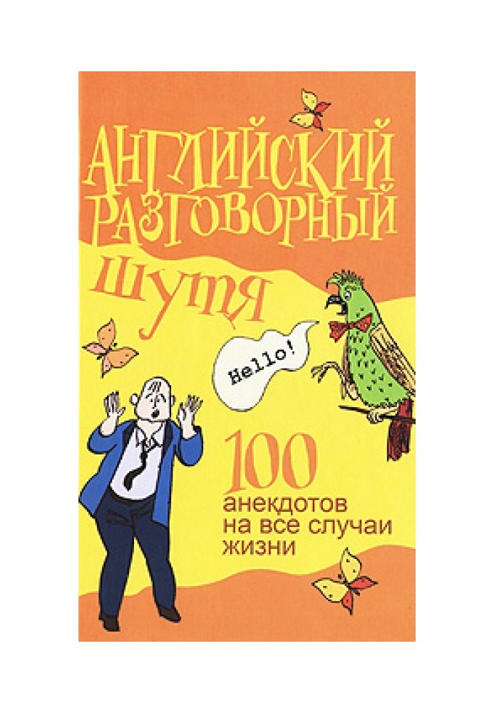 Англійська розмовний жартома. 100 найсмішніших анекдотів на найкращі розмовні теми