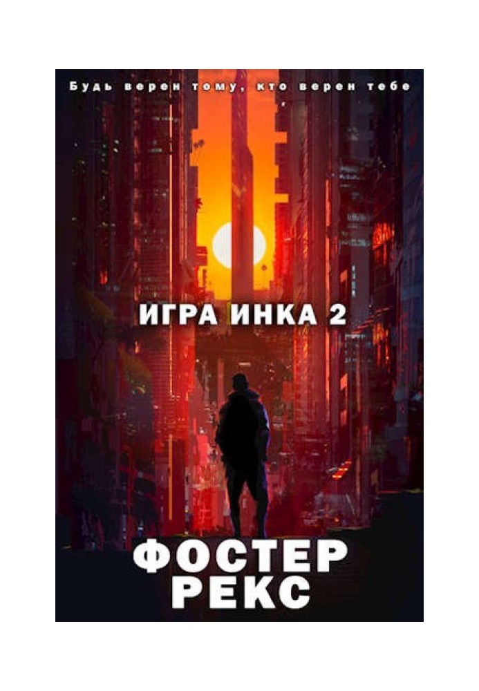 Игра Инка 2