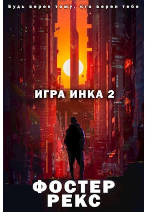 Гра Інка 2