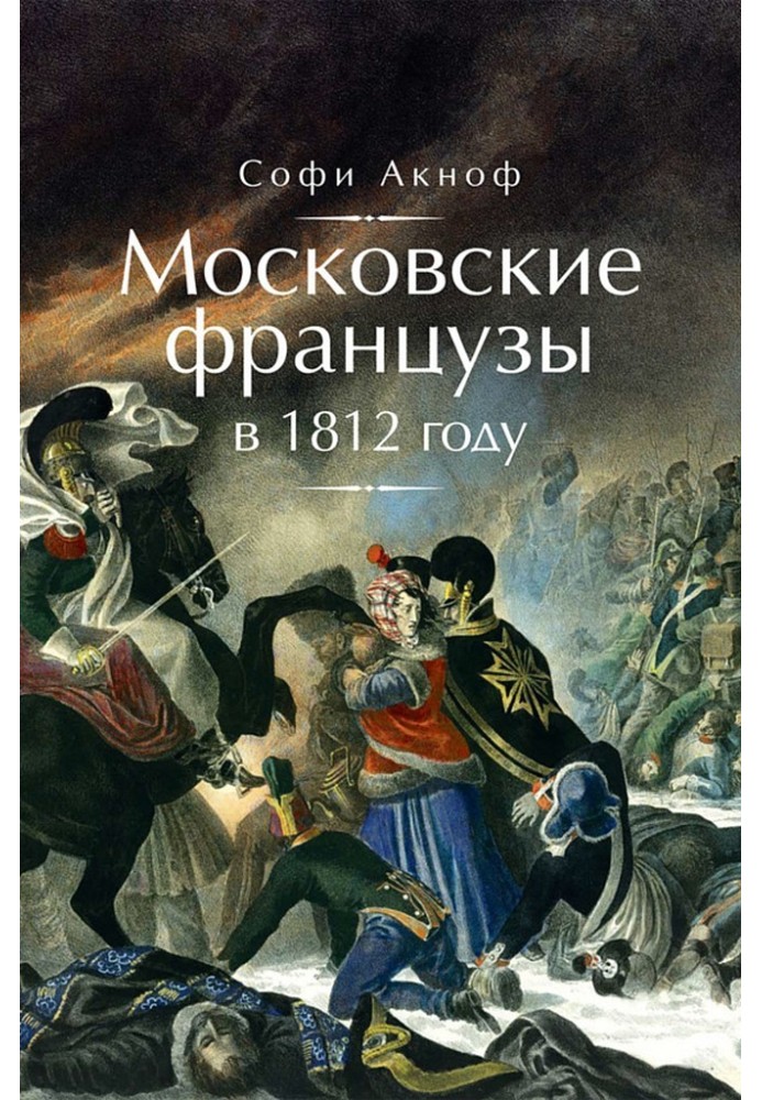 Moscow French in 1812. From the Moscow fire to the Berezina