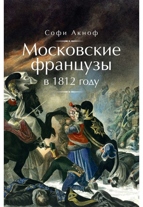 Moscow French in 1812. From the Moscow fire to the Berezina