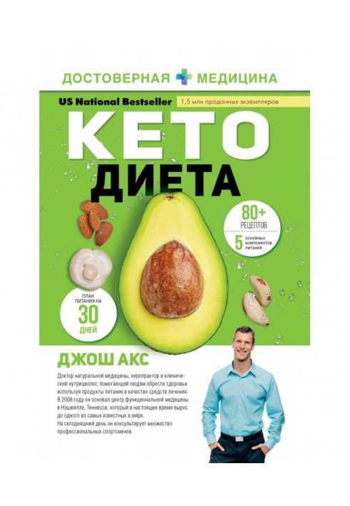 Кето-диета. Your 30-day plan of loss of weight, balance of hormones, improvement of cerebration and victory over illnesses