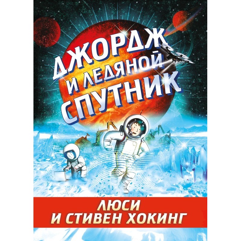 Джордж и ледяной спутник