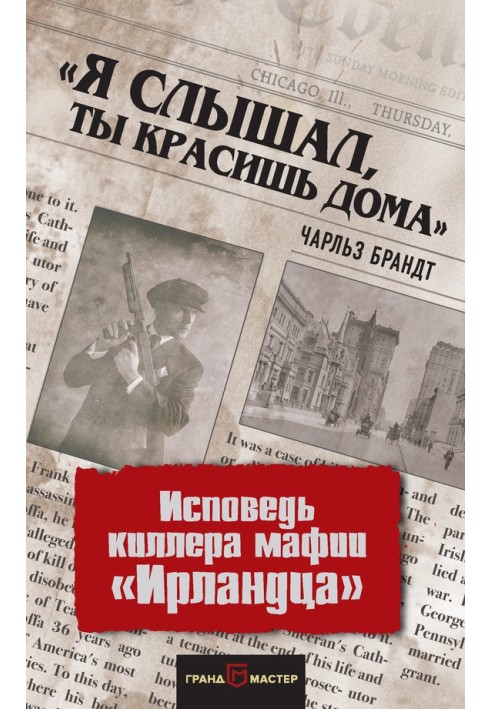 "Я чув, ти фарбуєш вдома". Сповідь кілера мафії «Ірландця»