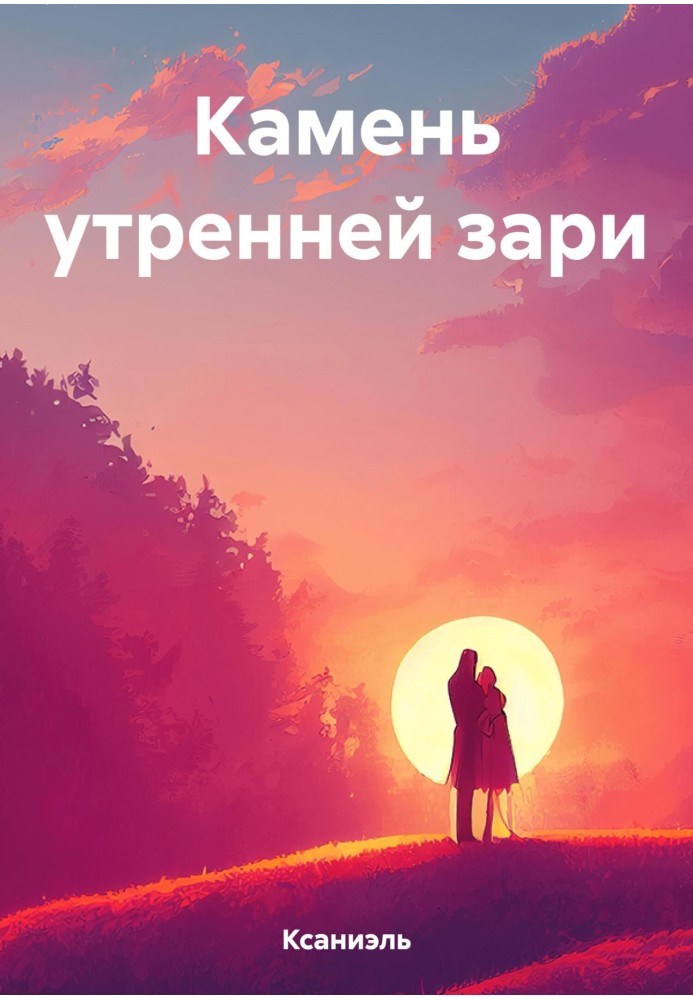 Камень утренней зари