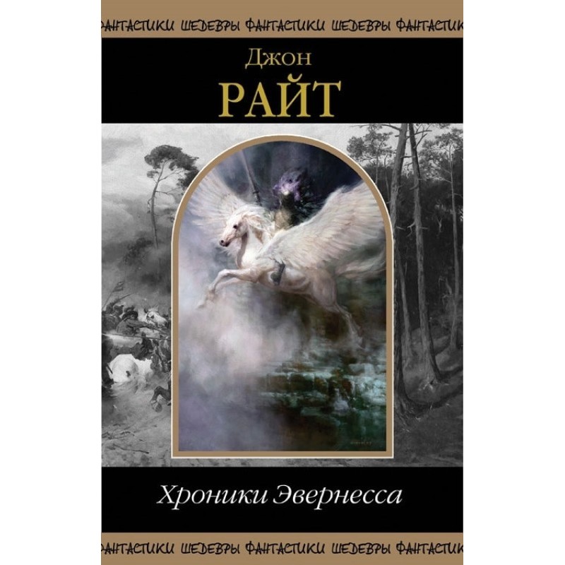 Хроники Эвернесса