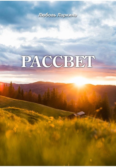 Рассвет