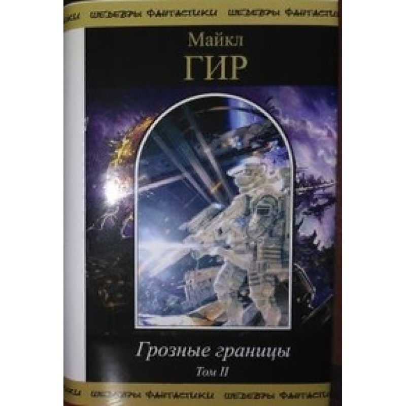 Terrible borders. Volume II