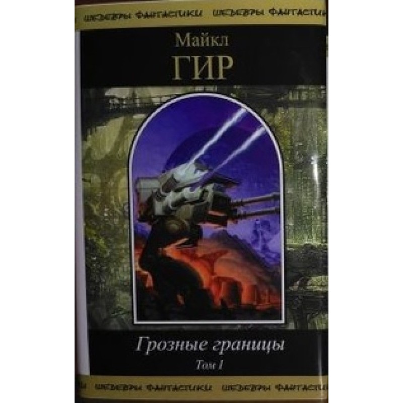 Terrible borders. Volume I