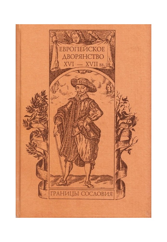 Європейське дворянство XVI–XVII ст.: межі стану