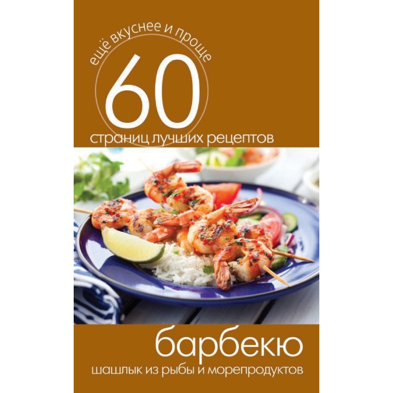 Барбекю. Шашлик з риби та...