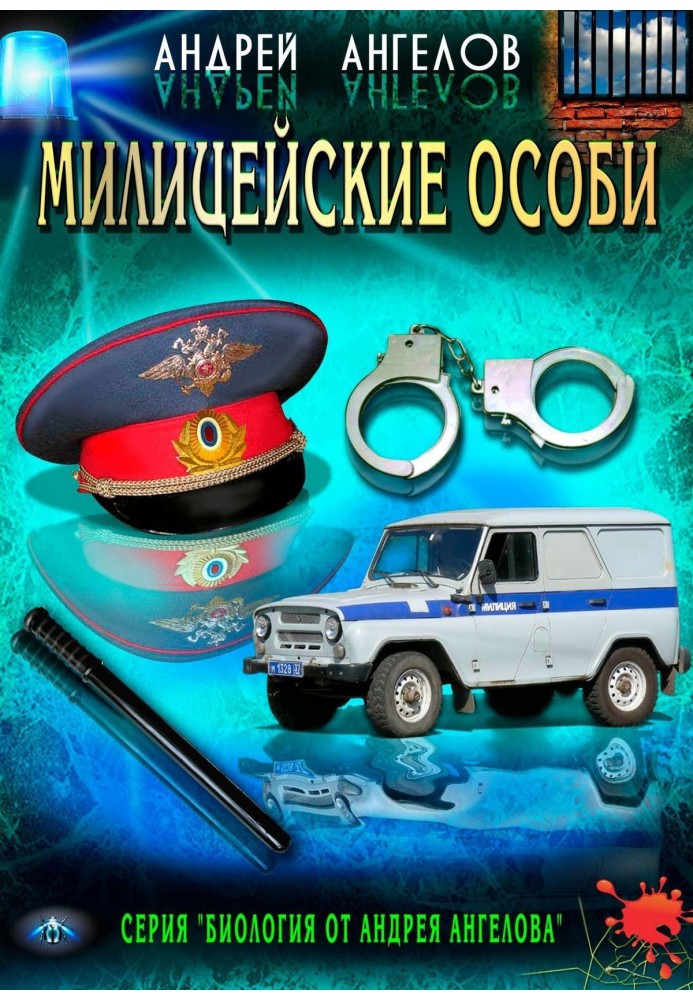 Милицейские особи